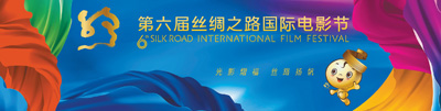第六届丝绸之路国际电影节福州开幕 光影盛宴丝路共享