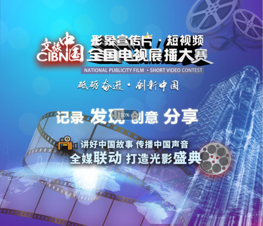  关于开展CIBN文旅中国形象宣传片・短视频电视展播大赛评选活动的通知